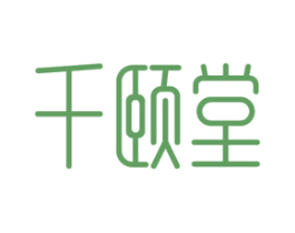 千颐堂 第10类医疗器械商标图样