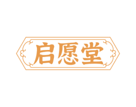 启愿堂 第10类医疗器械商标图样