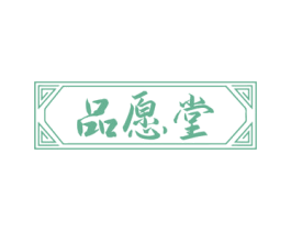 品愿堂 第10类医疗器械商标图样
