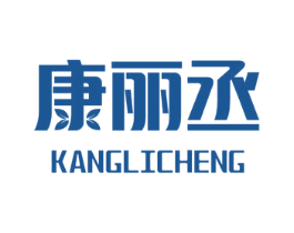 康丽丞 第10类医疗器械商标图样