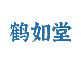 鹤如堂 第10类医疗器械商标图样