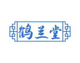 鹤兰堂 第10类医疗器械商标图样