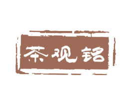 茶观铭 第30类小食配料商标图样