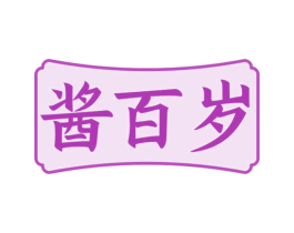 酱百岁 第30类小食配料商标图样