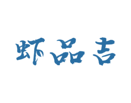 虾品吉 第29类食品商标图样
