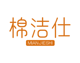 棉洁仕 第24类布料床单商标图样