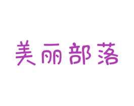 美丽部落 第21类厨房洁具商标图样