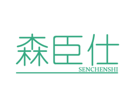 森臣仕 第20类家具商标图样