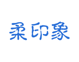 柔印象 第16类办公工具商标图样
