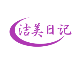 洁美日记 第16类办公工具商标图样