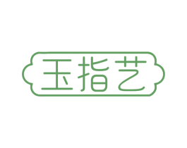 玉指艺 第14类珠宝钟表商标图样