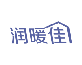 润暖佳 第11类家用电器商标图样