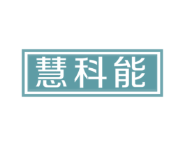 慧科能 第11类家用电器商标图样