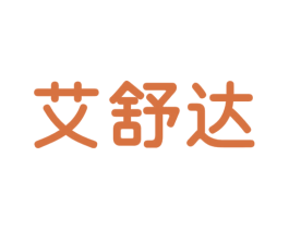 艾舒达 第10类医疗器械商标图样