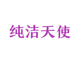 纯洁天使 第10类医疗器械商标图样
