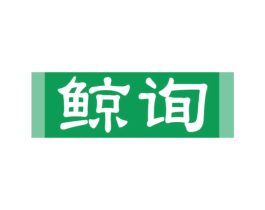 鲸询 第9类科学仪器商标图样