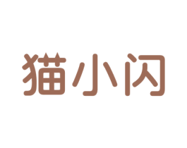 猫小闪 第9类科学仪器商标图样