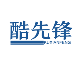酷先锋 第8类手工器械商标图样