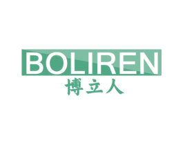 博立人 第8类手工器械商标图样