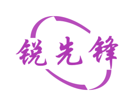锐先锋 第8类手工器械商标图样