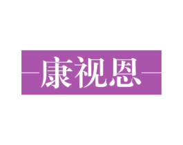 康视恩 第5类医药商标图样