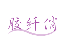 胶纤俏 第5类医药商标图样