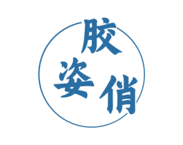胶姿俏 第5类医药商标图样
