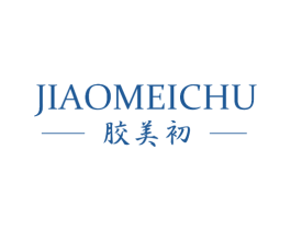 胶美初 第5类医药商标图样