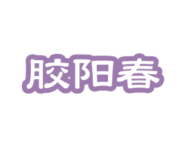 胶阳春 第5类医药商标图样