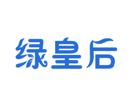 绿皇后 第3类化妆品商标图样