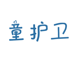 童护卫 第3类化妆品商标图样