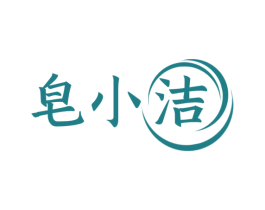 皂小洁 第3类化妆品商标图样