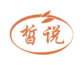 皙说 第3类化妆品商标图样