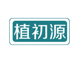 植初源 第1类化学原料商标图样