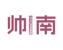 帅南 第8类手工器械商标图样