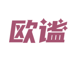 欧谧 第9类科学仪器商标图样