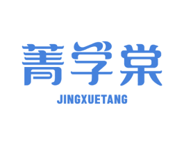 菁学棠 第9类科学仪器商标图样