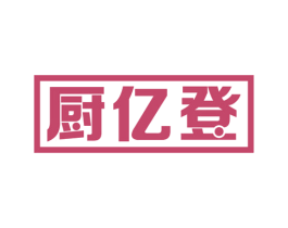 厨亿登 第7类机械设备商标图样