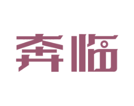 奔临 第7类机械设备商标图样