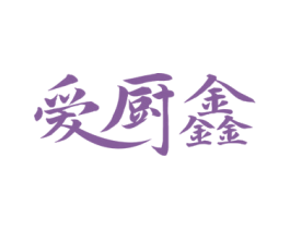 爱厨鑫 第7类机械设备商标图样