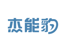 杰能豹 第7类机械设备商标图样