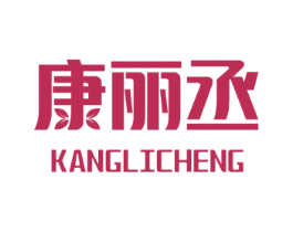 康丽丞 第5类医药商标图样