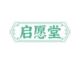 启愿堂 第5类医药商标图样