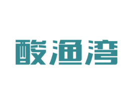 酸渔湾 第43类餐饮酒店商标图样