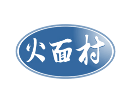 火面村 第43类餐饮酒店商标图样
