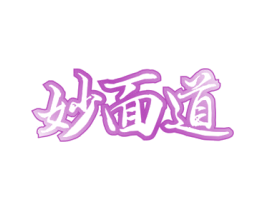 妙面道 第43类餐饮酒店商标图样