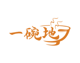 一碗地 第43类餐饮酒店商标图样