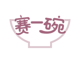 赛一碗 第43类餐饮酒店商标图样