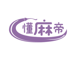 懂麻帝 第43类餐饮酒店商标图样