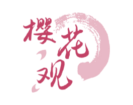 樱花观 第43类餐饮酒店商标图样